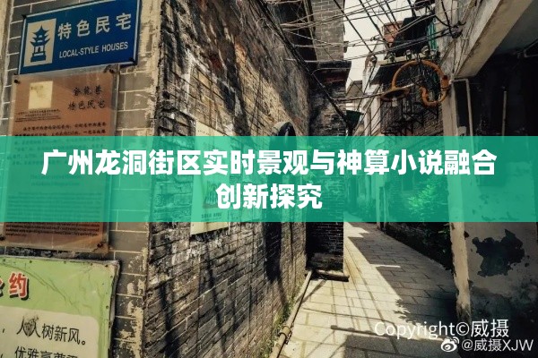 广州龙洞街区实时景观与神算小说融合创新探究