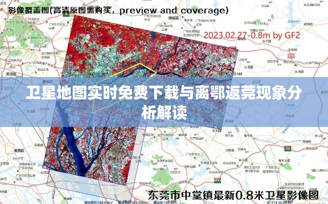 卫星地图实时免费下载与离鄂返莞现象分析解读