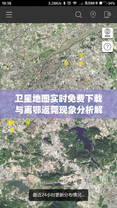 卫星地图实时免费下载与离鄂返莞现象分析解读