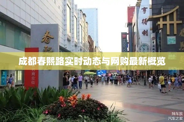 成都春熙路实时动态与网购最新概览