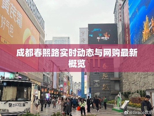 成都春熙路实时动态与网购最新概览