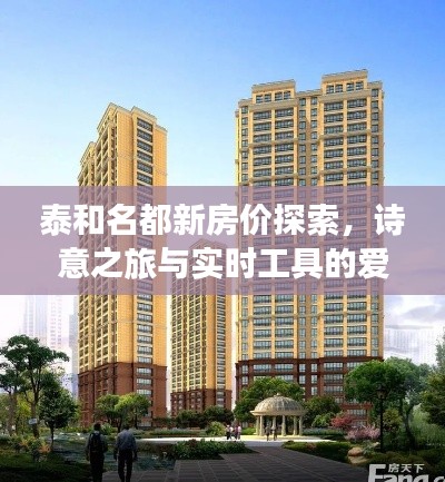 泰和名都新房价探索,诗意之旅与实时工具的爱思交融