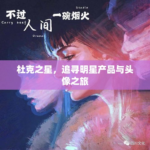 杜克之星,追寻明星产品与头像之旅