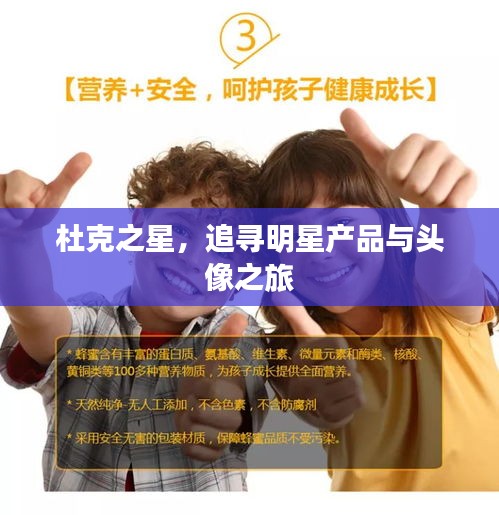 杜克之星,追寻明星产品与头像之旅