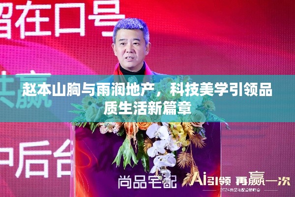 赵本山胸与雨润地产,科技美学引领品质生活新篇章