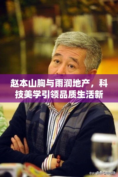 赵本山胸与雨润地产,科技美学引领品质生活新篇章