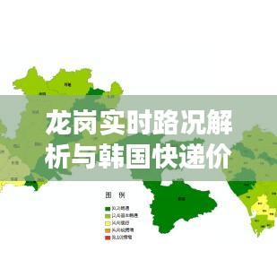 龙岗实时路况解析与韩国快递价格探秘,堵车困扰揭秘