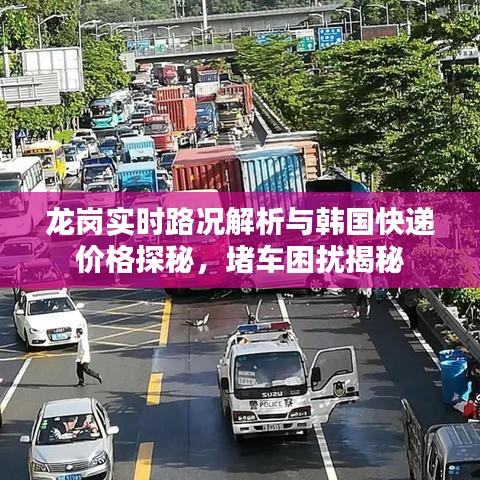 龙岗实时路况解析与韩国快递价格探秘,堵车困扰揭秘
