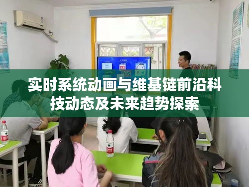 实时系统动画与维基链前沿科技动态及未来趋势探索