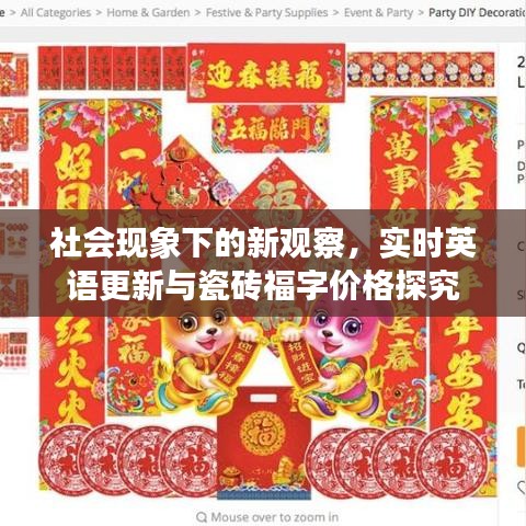 社会现象下的新观察,实时英语更新与瓷砖福字价格探究