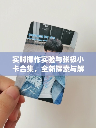 实时操作实验与张极小卡合集,全新探索与解读