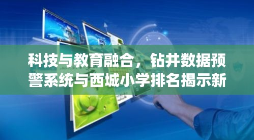 科技与教育融合,钻井数据预警系统与西城小学排名揭示新时代篇章