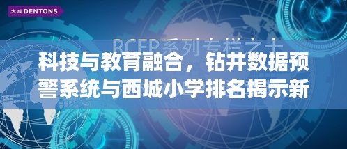 科技与教育融合,钻井数据预警系统与西城小学排名揭示新时代篇章