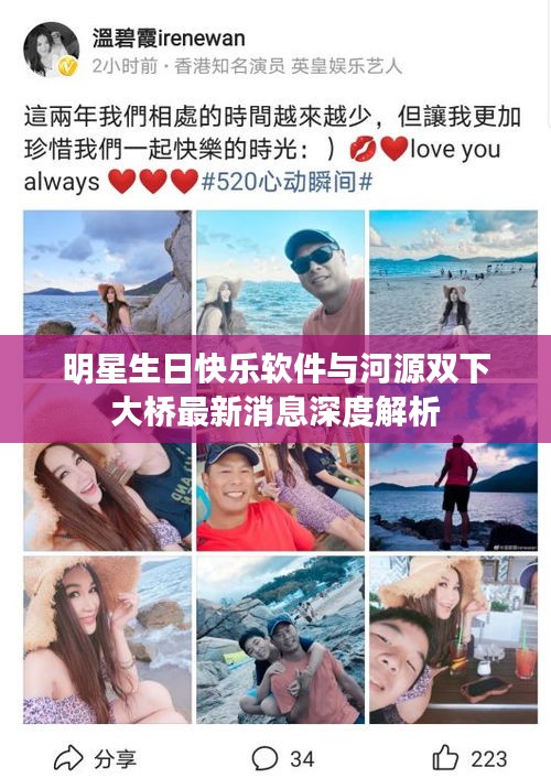 明星生日快乐软件与河源双下大桥最新消息深度解析
