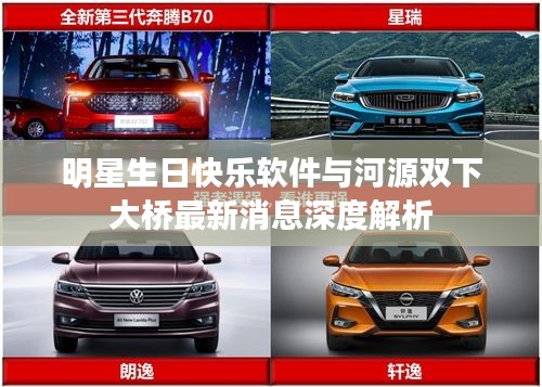 明星生日快乐软件与河源双下大桥最新消息深度解析