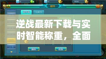 逆战最新下载与实时智能称重,全面解析与操作指南