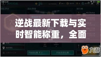 逆战最新下载与实时智能称重,全面解析与操作指南