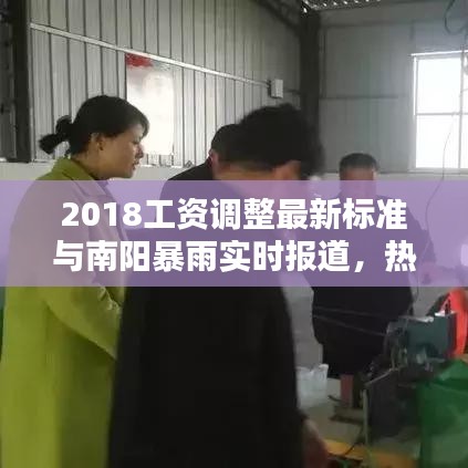 2018工资调整最新标准与南阳暴雨实时报道,热点关注