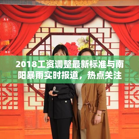 2018工资调整最新标准与南阳暴雨实时报道,热点关注