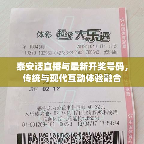 泰安话直播与最新开奖号码,传统与现代互动体验融合