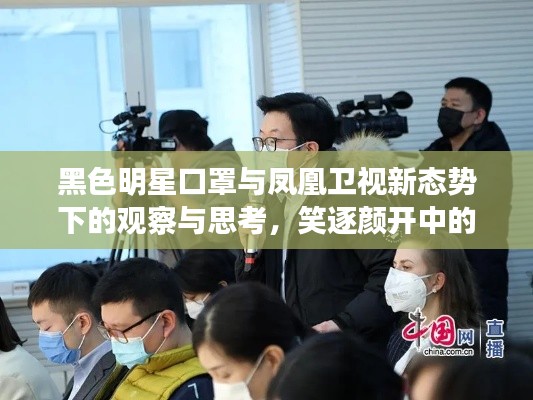 黑色明星口罩与凤凰卫视新态势下的观察与思考,笑逐颜开中的媒体变迁