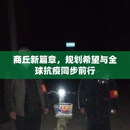 商丘新篇章,规划希望与全球抗疫同步前行