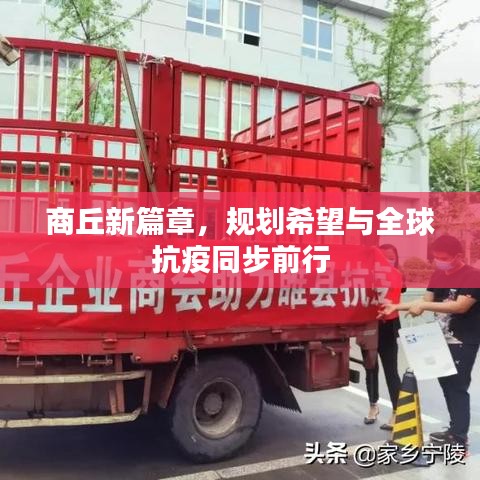 商丘新篇章,规划希望与全球抗疫同步前行