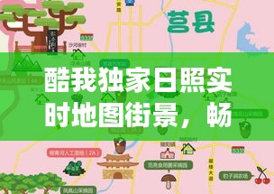 酷我独家日照实时地图街景,畅游城市角落一键下载!