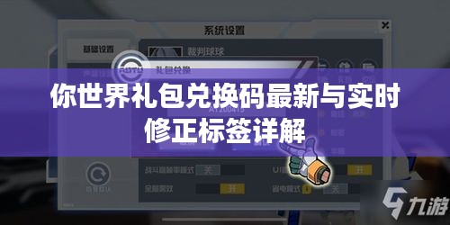 你世界礼包兑换码最新与实时修正标签详解