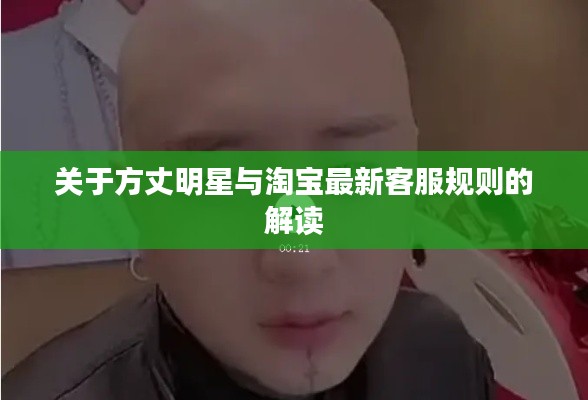 关于方丈明星与淘宝最新客服规则的解读