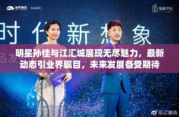 明星孙佳与江汇城展现无尽魅力,最新动态引业界瞩目,未来发展备受期待