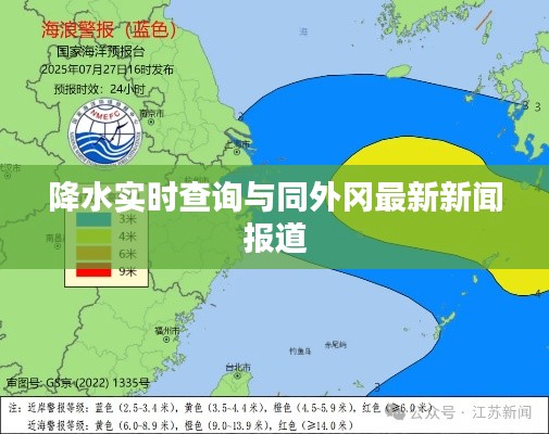 降水实时查询与同外冈最新新闻报道