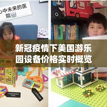 新冠疫情下美国游乐园设备价格实时概览