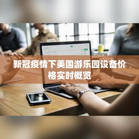 新冠疫情下美国游乐园设备价格实时概览