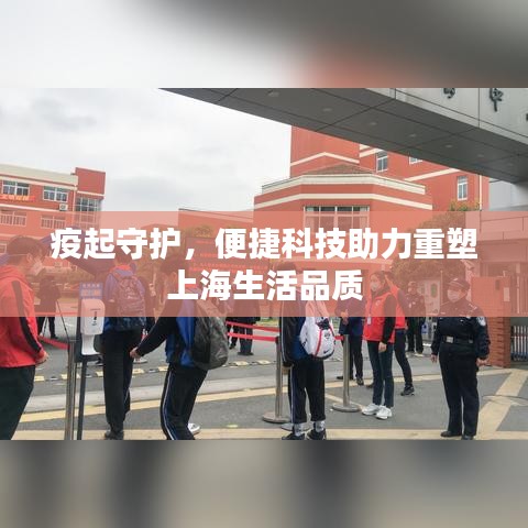 疫起守护,便捷科技助力重塑上海生活品质