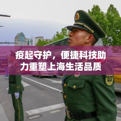 疫起守护,便捷科技助力重塑上海生活品质