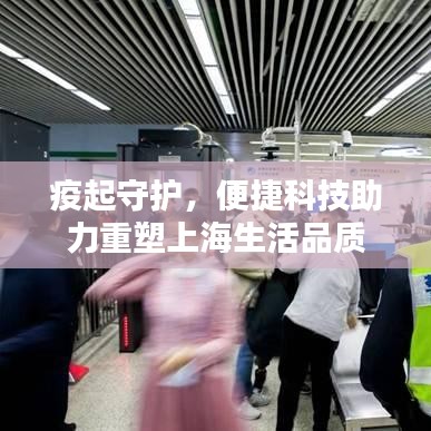 疫起守护,便捷科技助力重塑上海生活品质
