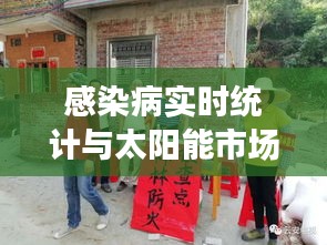 感染病实时统计与太阳能市场动态,一文掌握最新资讯!