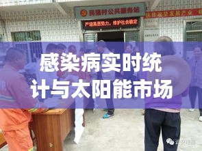 感染病实时统计与太阳能市场动态,一文掌握最新资讯!