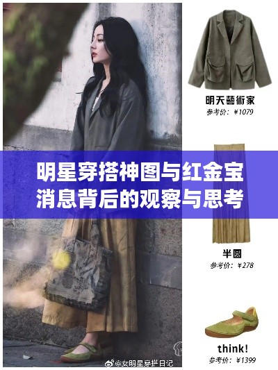 明星穿搭神图与红金宝消息背后的观察与思考