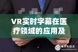 VR实时字幕在医疗领域的应用及护士招聘要点列表(合肥市最新招聘)