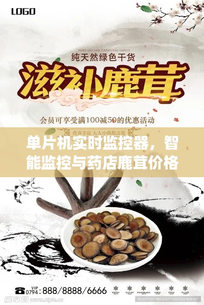 单片机实时监控器,智能监控与药店鹿茸价格透明化探索