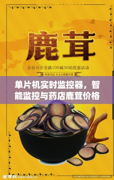 单片机实时监控器,智能监控与药店鹿茸价格透明化探索