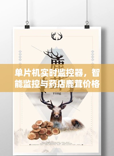 单片机实时监控器,智能监控与药店鹿茸价格透明化探索
