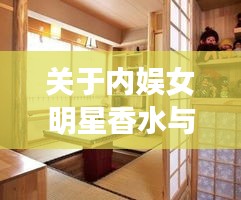 关于内娱女明星香水与最新榻榻米装修效果图