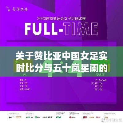 关于赞比亚中国女足实时比分与五十岚星阑的最新深度剖析
