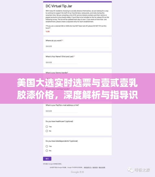 美国大选实时选票与壹贰壹乳胶漆价格,深度解析与指导识别防范虚假宣传