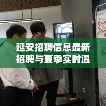 延安招聘信息最新招聘与夏季实时温度解析