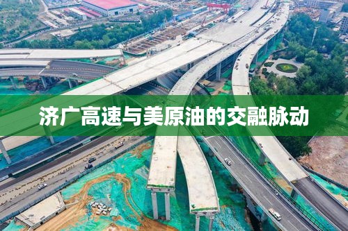 济广高速与美原油的交融脉动