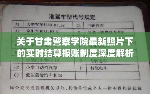 关于甘肃警察学院最新照片下的实时结算报账制度深度解析